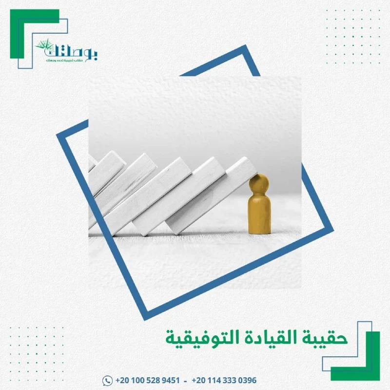 حقيبة القيادة الموقفية