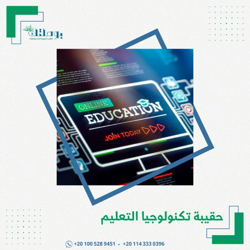 حقيبة تكنولوجيا التعليم