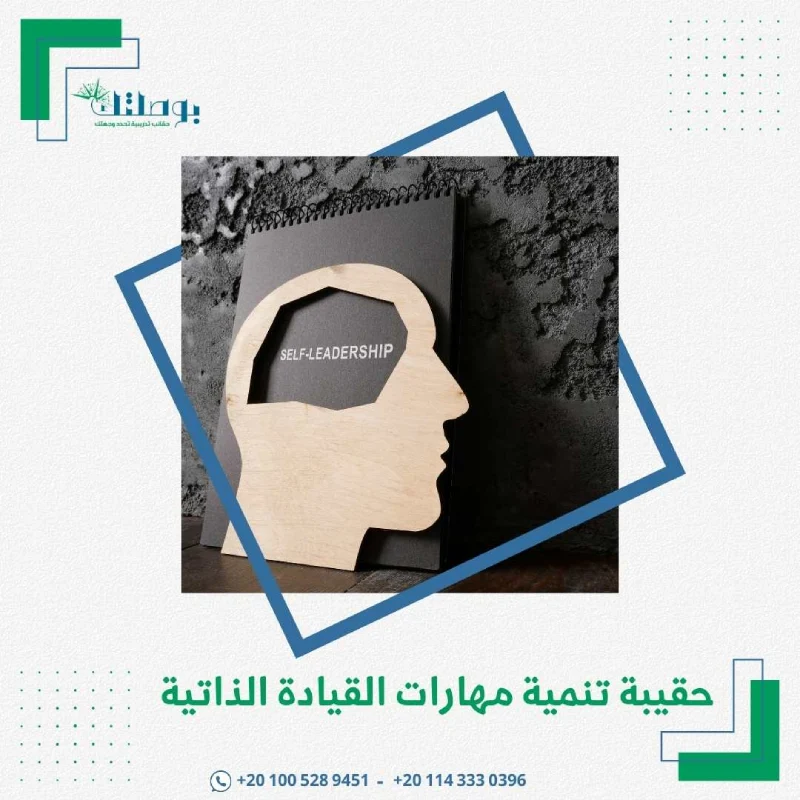 حقيبة تنمية مهارات القيادة الذاتية