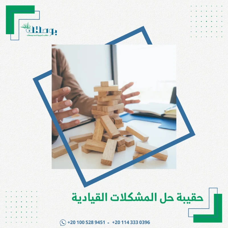 حقيبة حل المشكلات القيادية