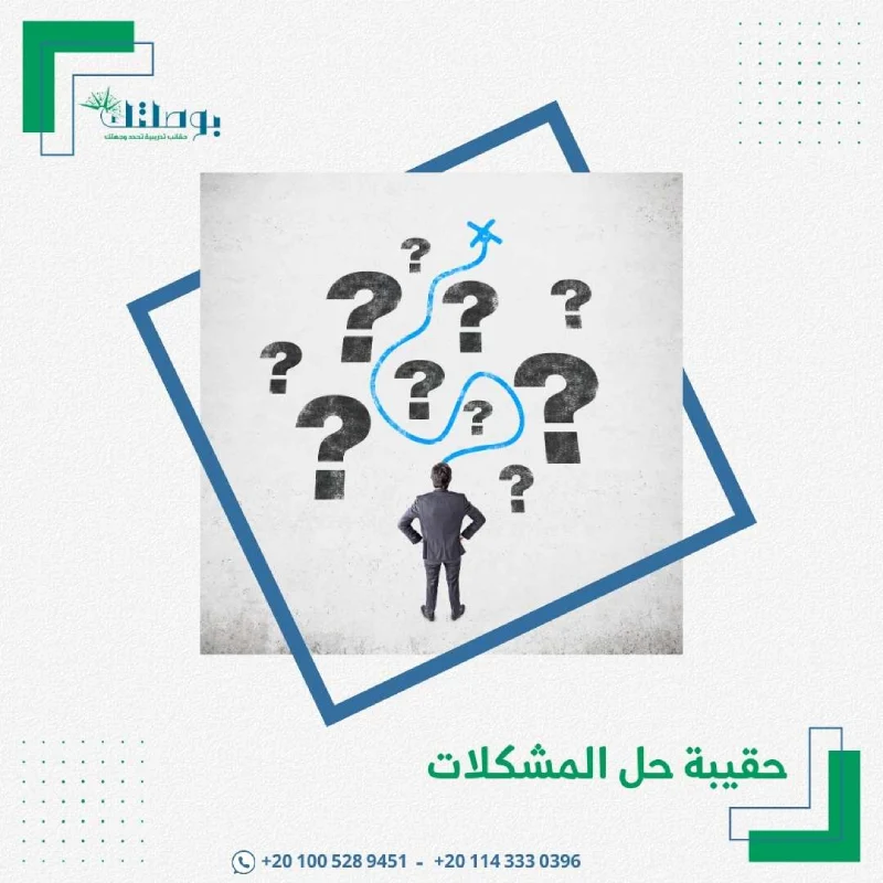 حقيبة حل المشكلات