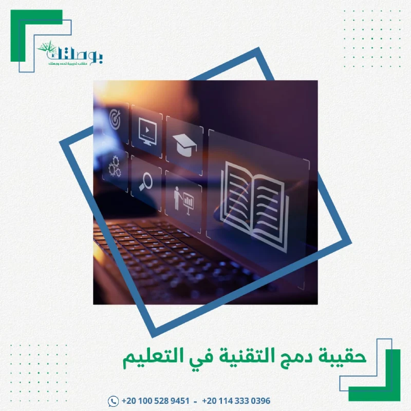 حقيبة دمج التقنية في التعليم