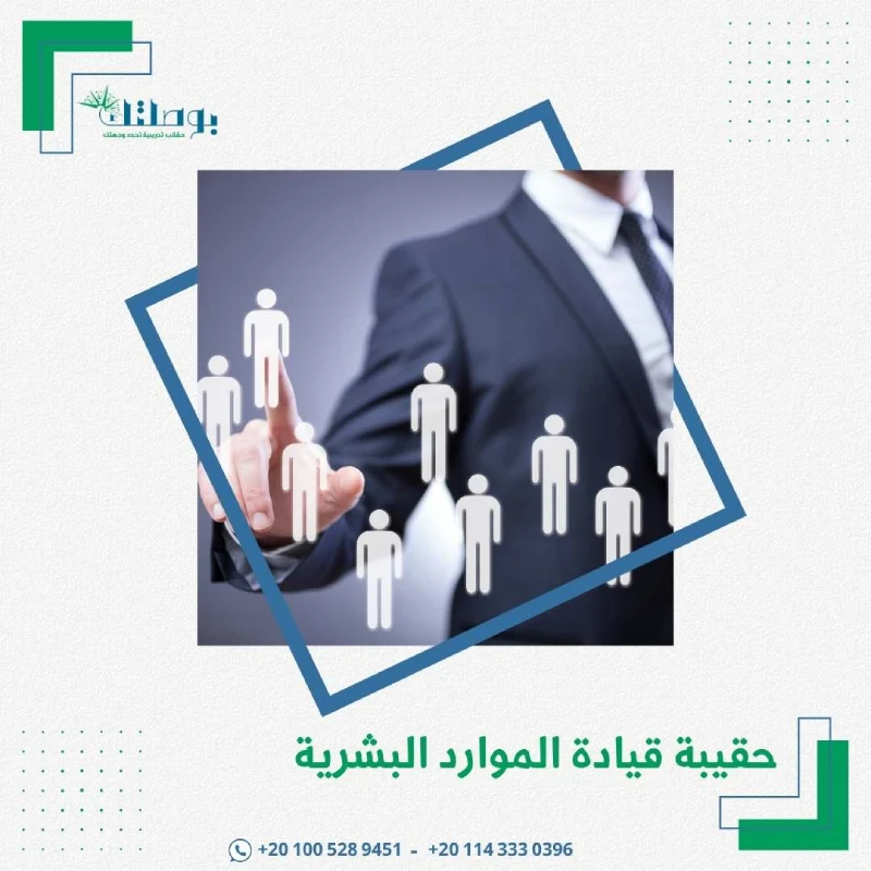 حقيبة قيادة الموارد البشرية