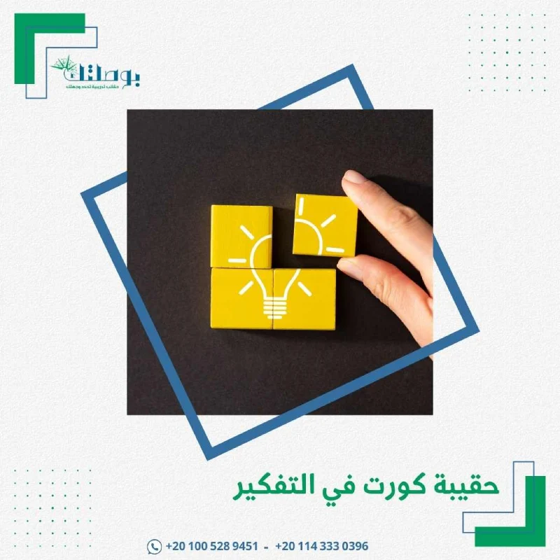 حقيبة كورت في التفكير