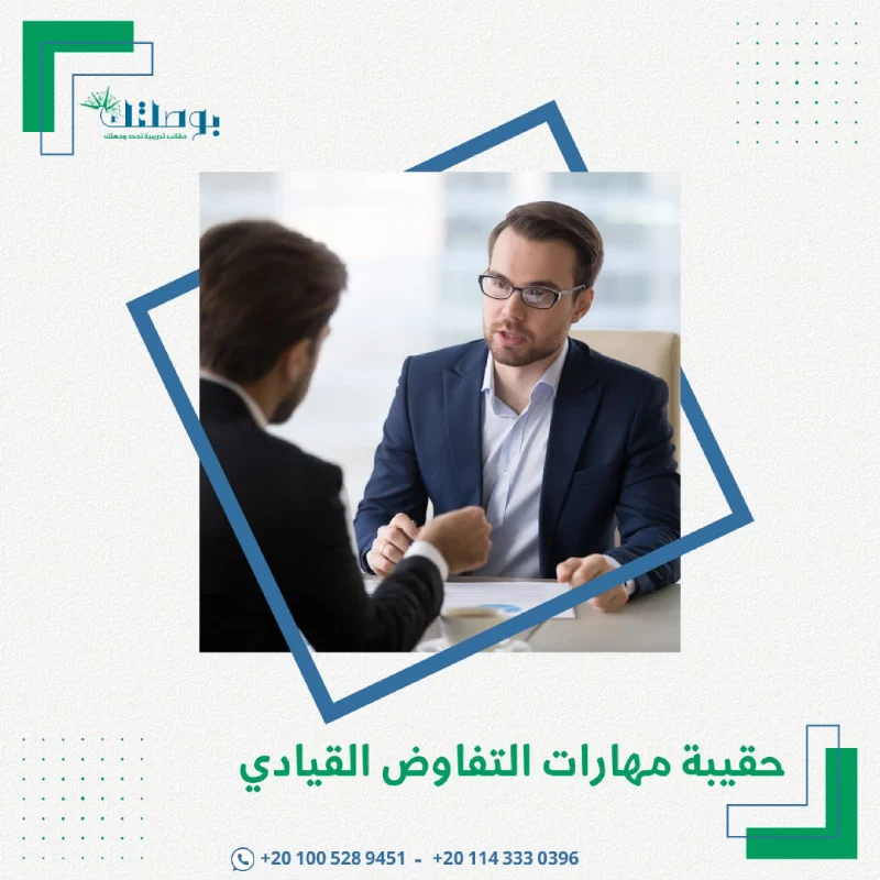 حقيبة مهارات التفاوض القيادي