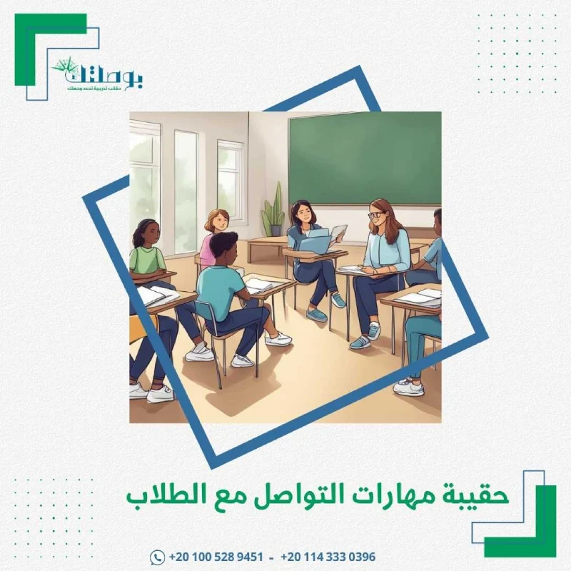 حقيبة مهارات التواصل مع الطلاب