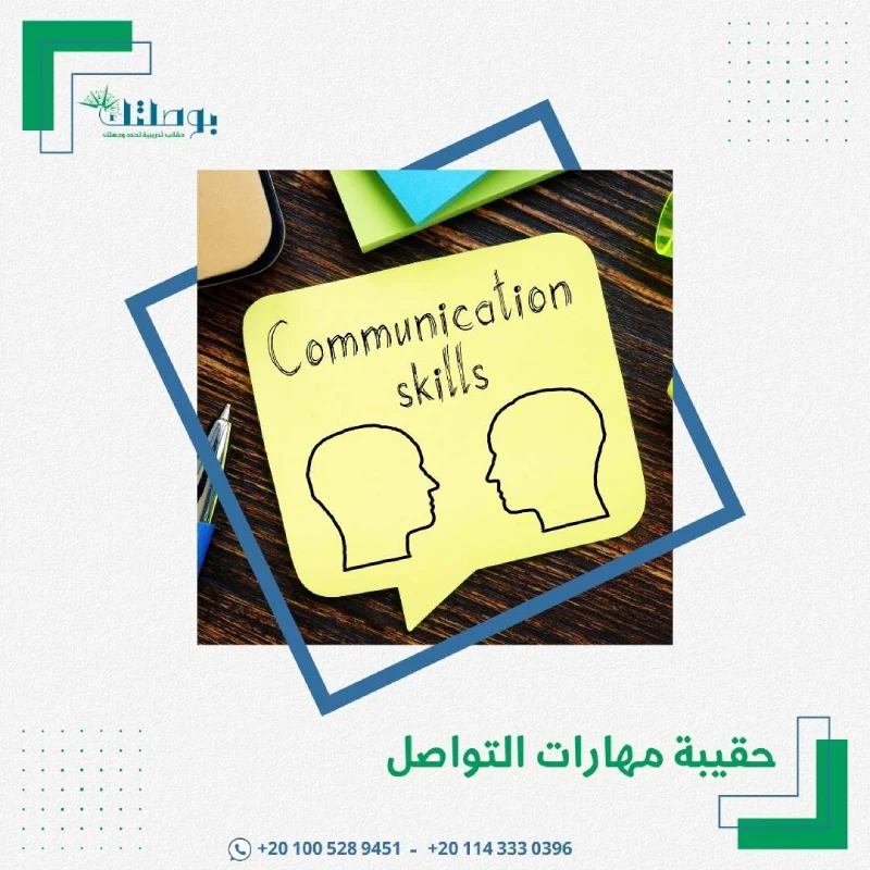 حقيبة مهارات التواصل
