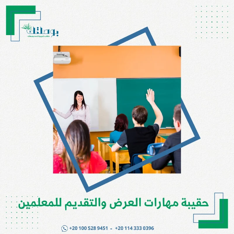 حقيبة مهارات العرض والتقديم للمعلمين