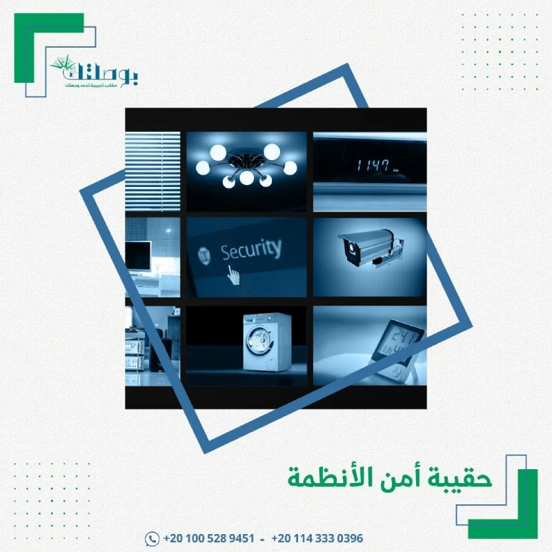 حقيبة أمن الأنظمة