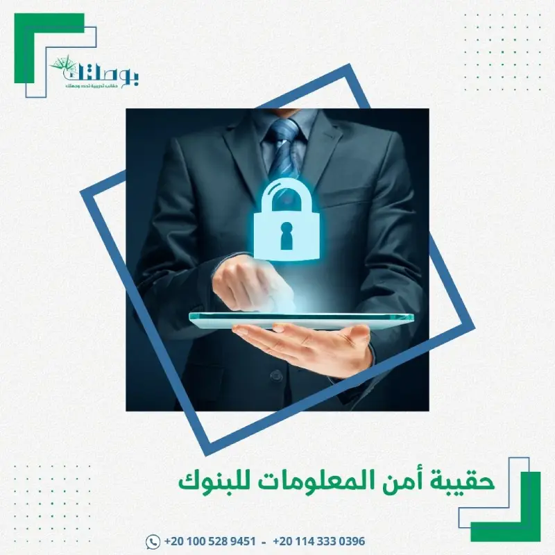 حقيبة أمن المعلومات للبنوك