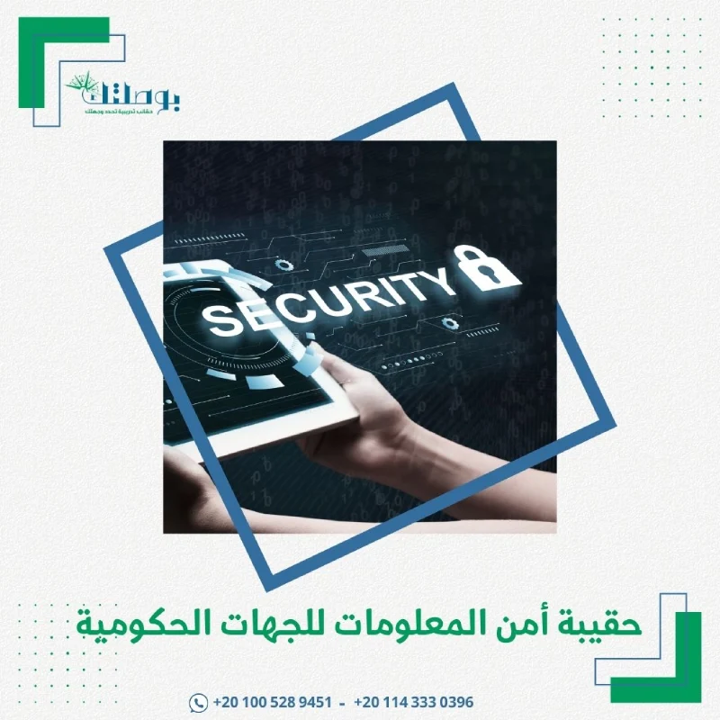 حقيبة أمن المعلومات للجهات الحكومية
