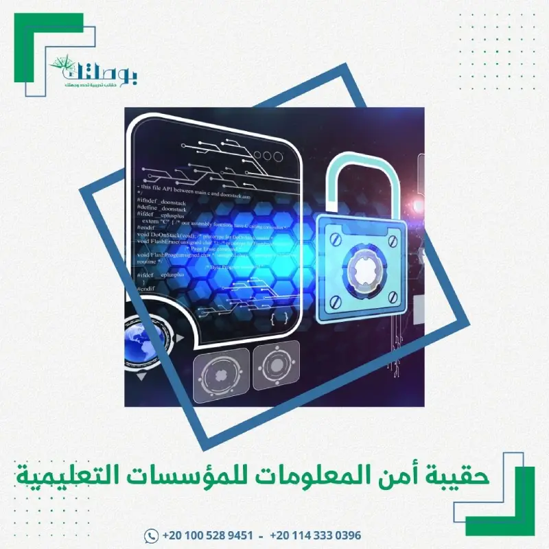 حقيبة أمن المعلومات لمؤسسات التعليم