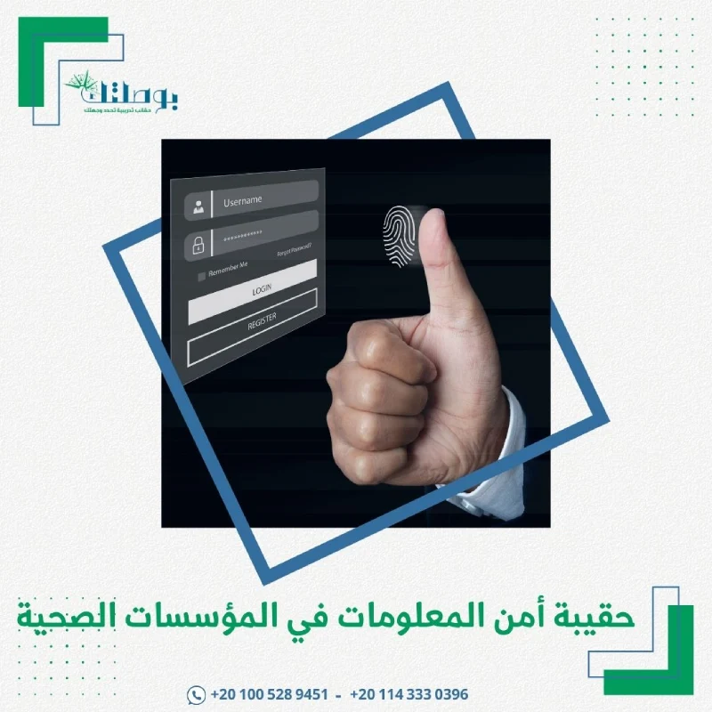 حقيبة أمن المعلومات للمؤسسات الصحية