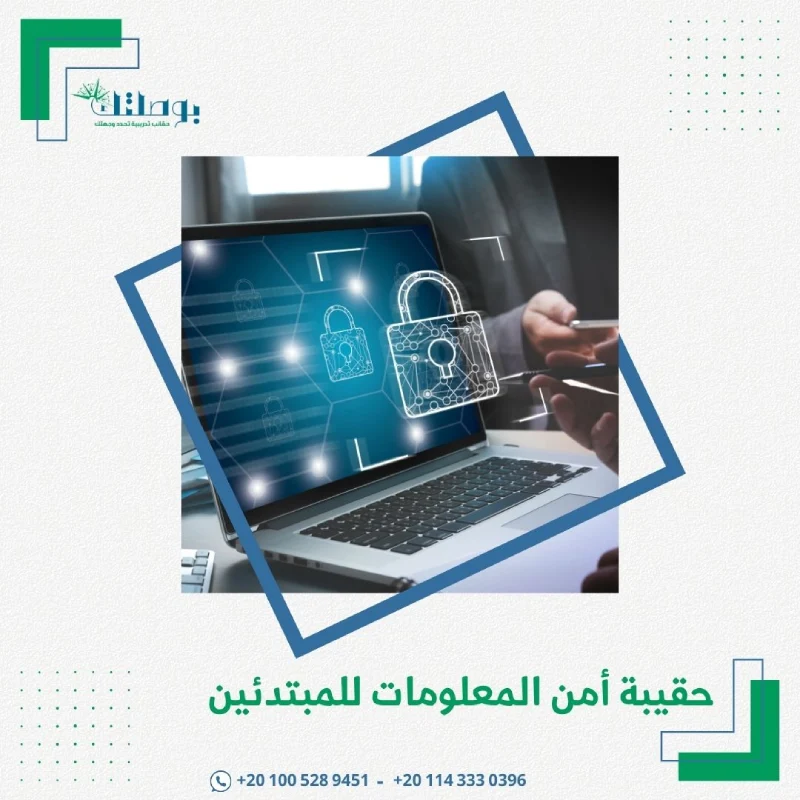 حقيبة أمن المعلومات للمبتدئين