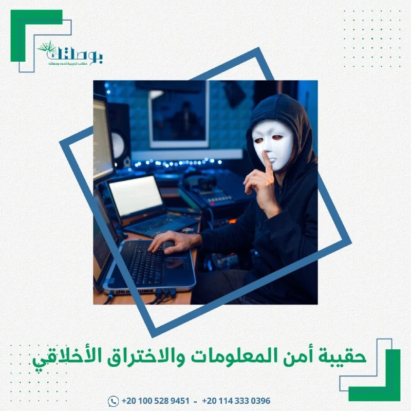 حقيبة أمن المعلومات واختراق الأخلاقي