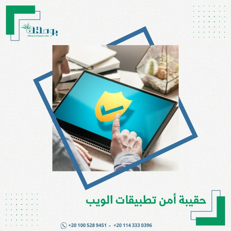 حقيبة أمن تطبيقات الويب