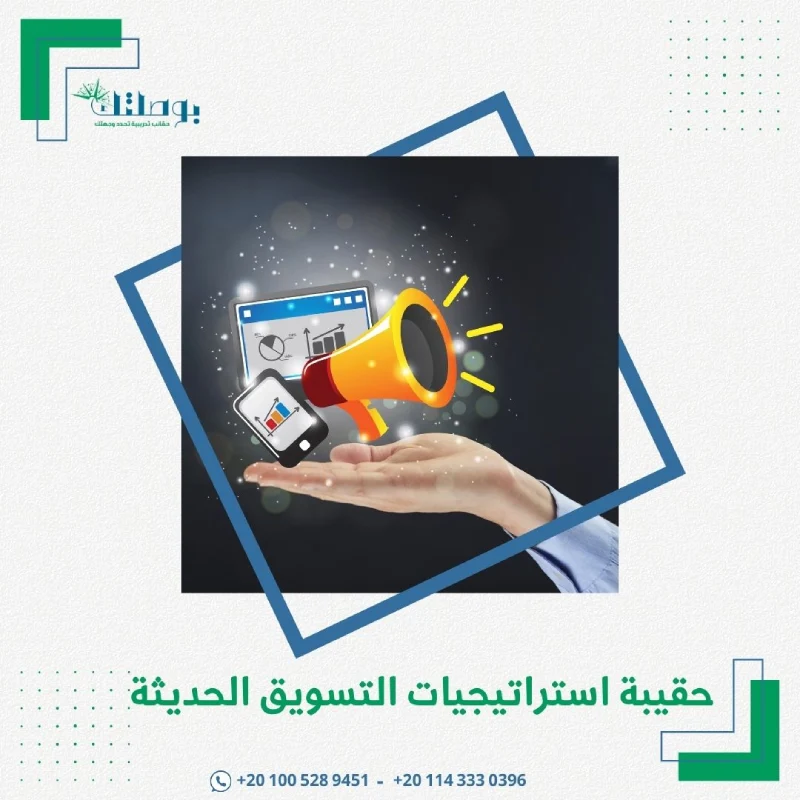 حقيبة استراتيجيات التسويق الحديثة