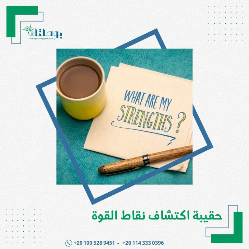 حقيبة اكتشاف نقاط القوة