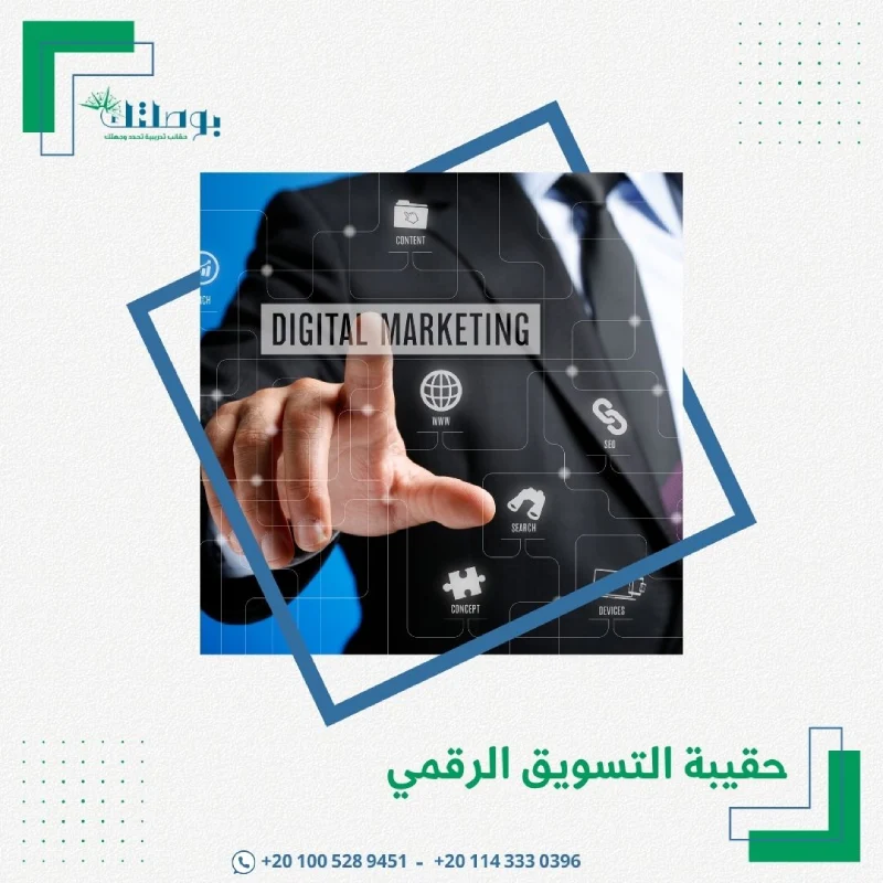 حقيبة التسويق الرقمي