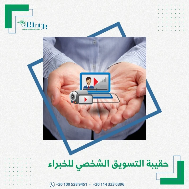 حقيبة التسويق الشخصي للخبراء