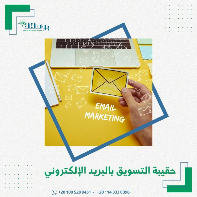 حقيبة التسويق بالبريد الإلكتروني