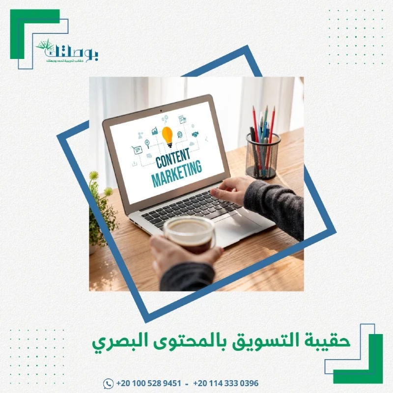 حقيبة التسويق بالمحتوى البصري