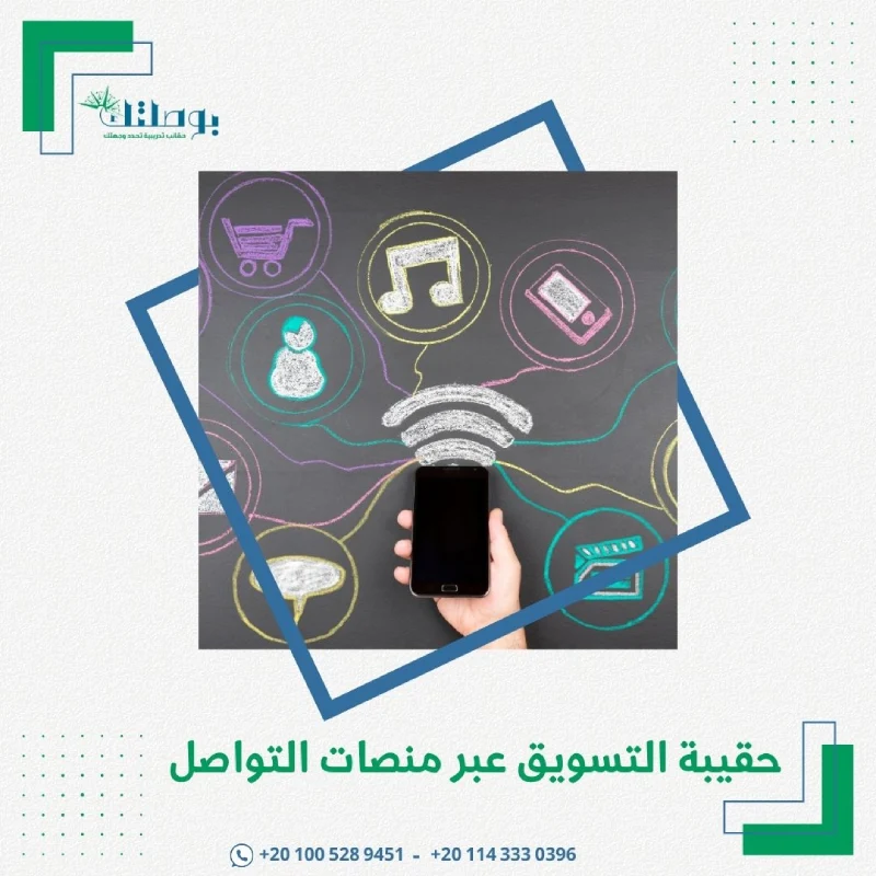 حقيبة التسويق عبر منصات التواصل