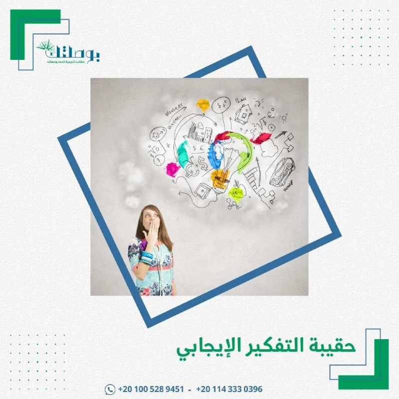 حقيبة التفكير الإيجابي