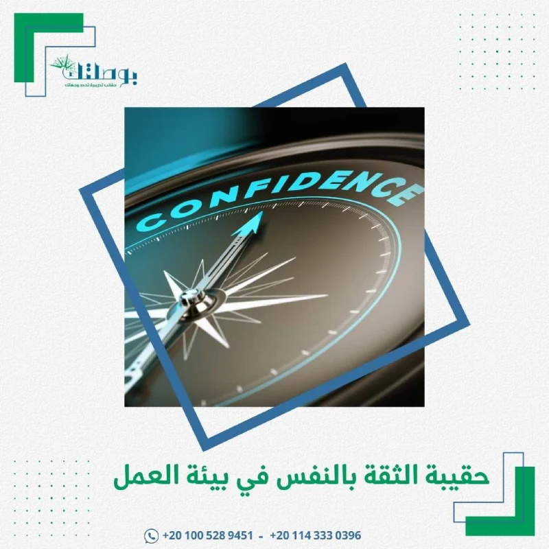 حقيبة الثقة بالنفس في بيئة العمل