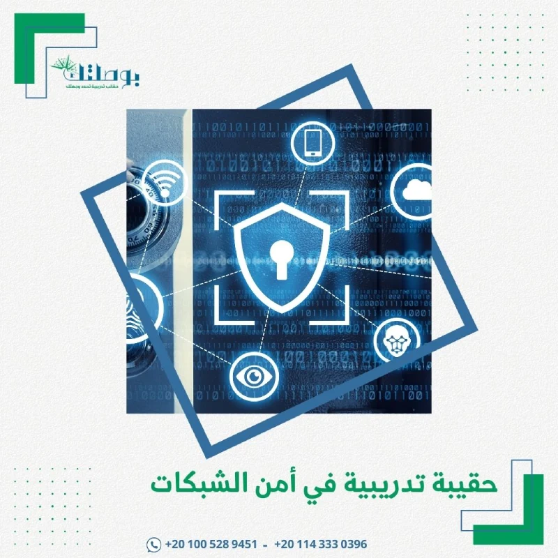 حقيبة تدريبية في أمن الشبكات