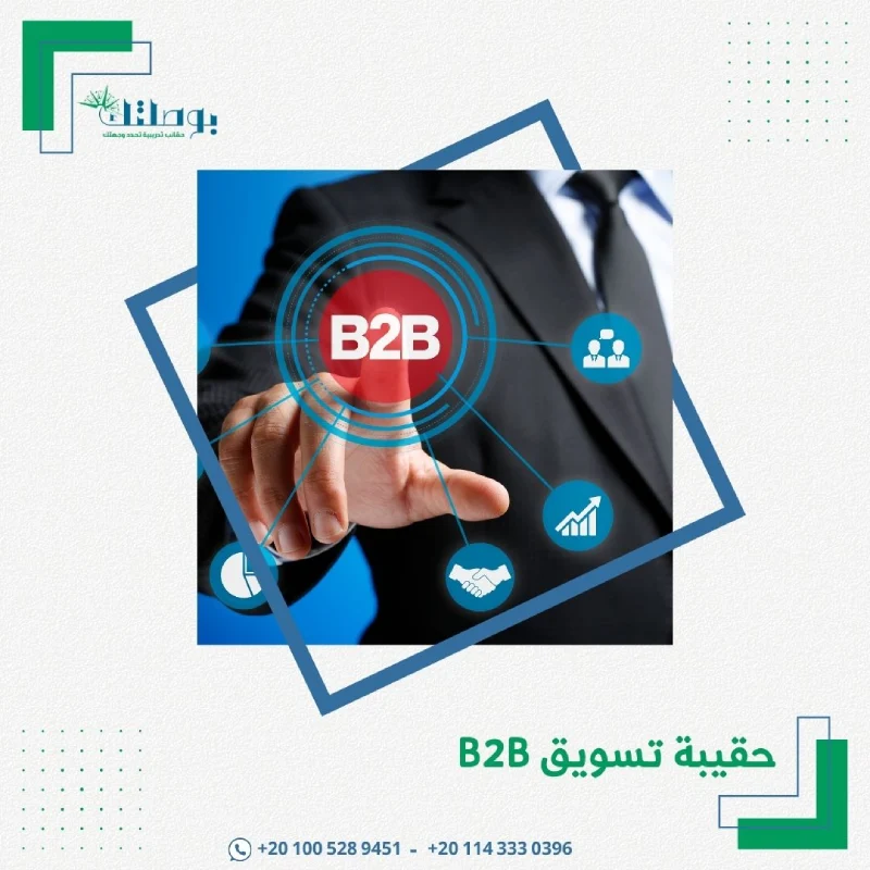 حقيبة تسويق B2B