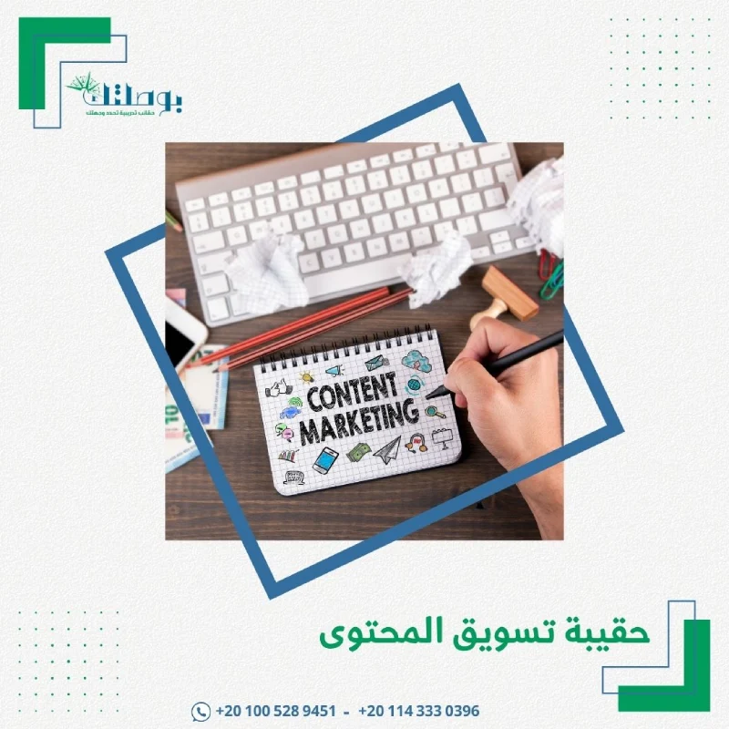 حقيبة تسويق المحتوى