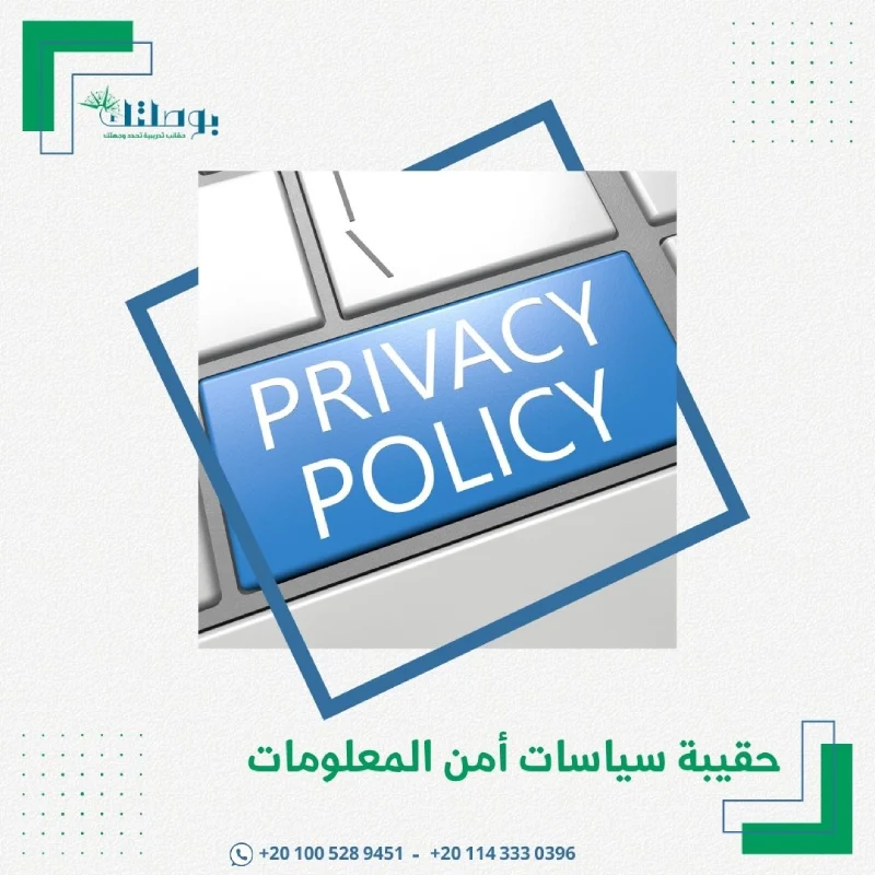 حقيبة سياسات أمن المعلومات