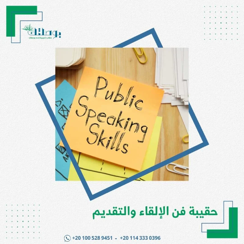 فن الإلقاء والتقديم