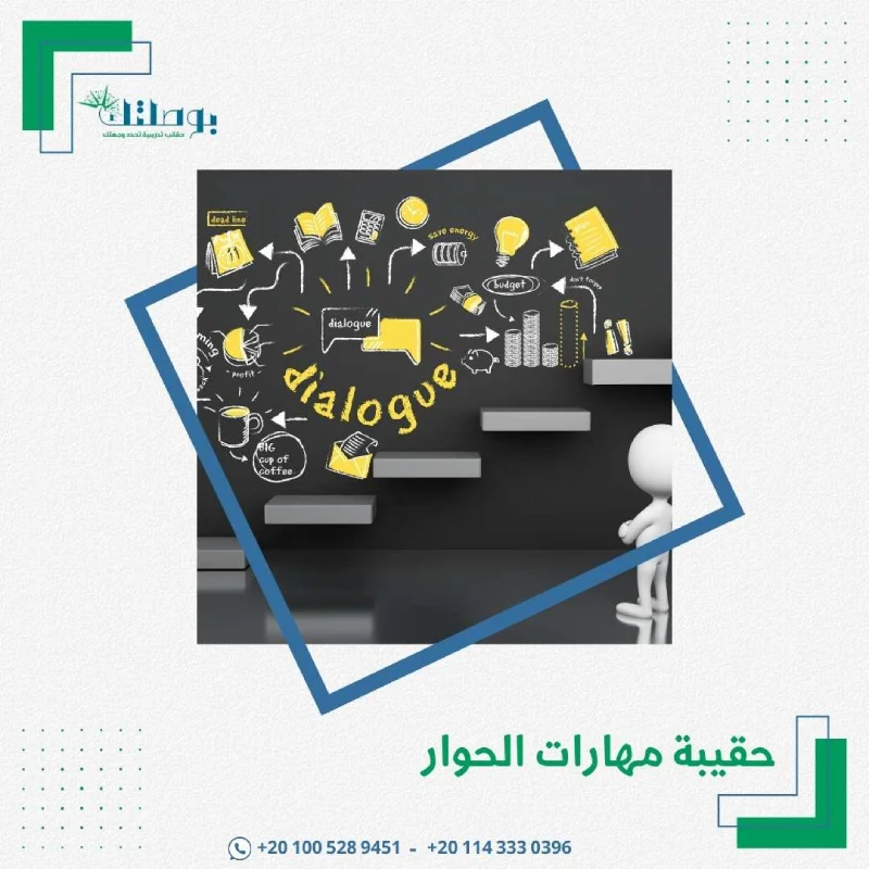 حقيبة مهارات الحوار