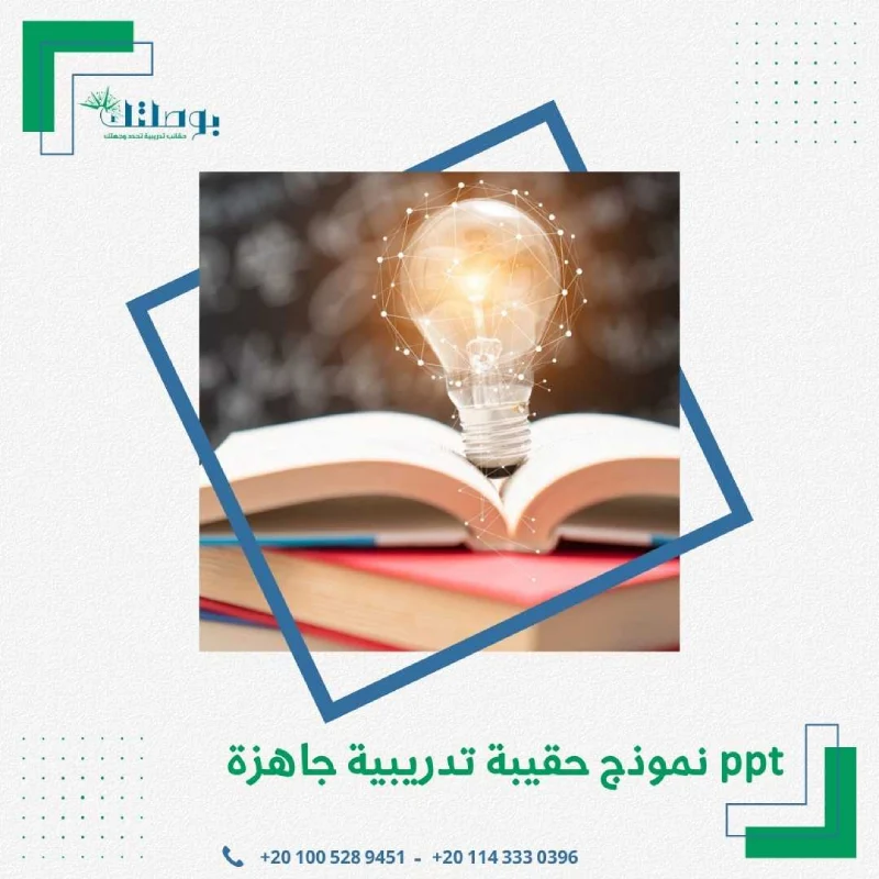 نموذج حقيبة تدريبية جاهزة pdf