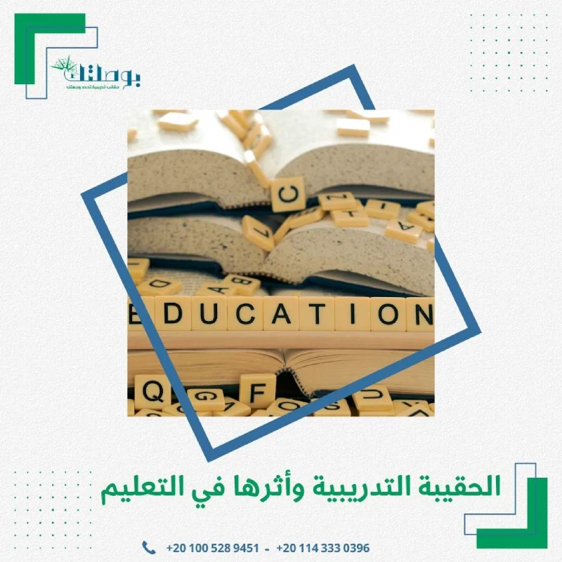 الحقيبة التدريبية وأثرها في التعليم