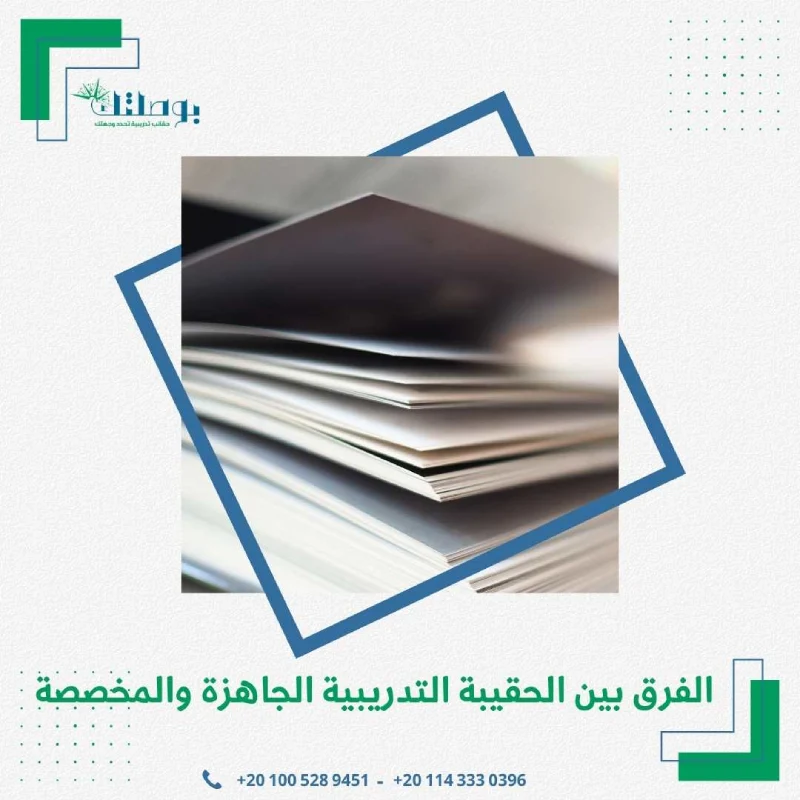 الفرق بين الحقيبة التدريبية الجاهزة والمخصصة