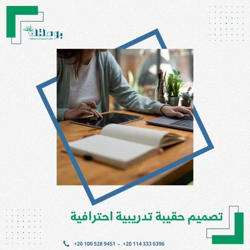 تصميم حقيبة تدريبية احترافية