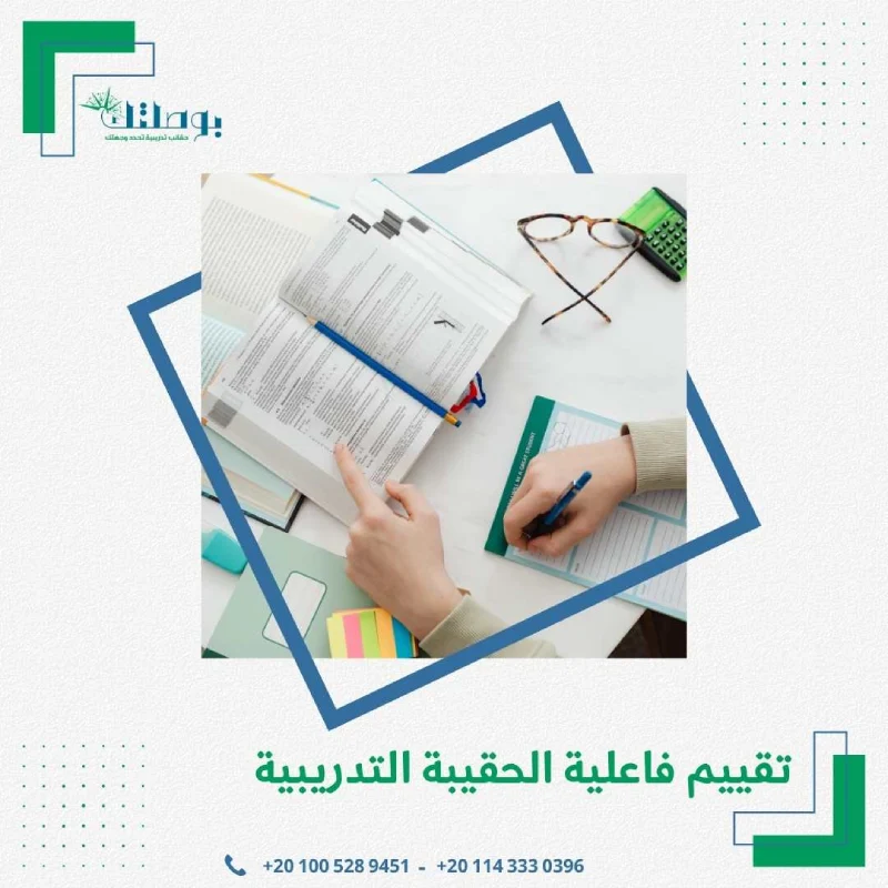 تقييم فاعلية الحقيبة التدريبية