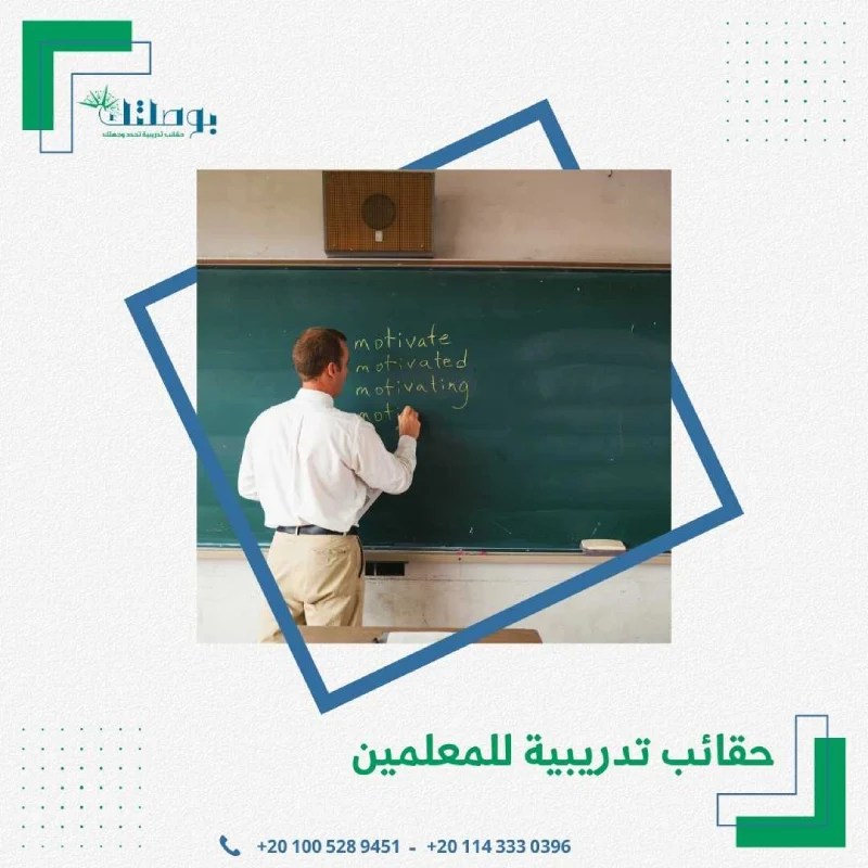 حقائب تدريبية للمعلمين