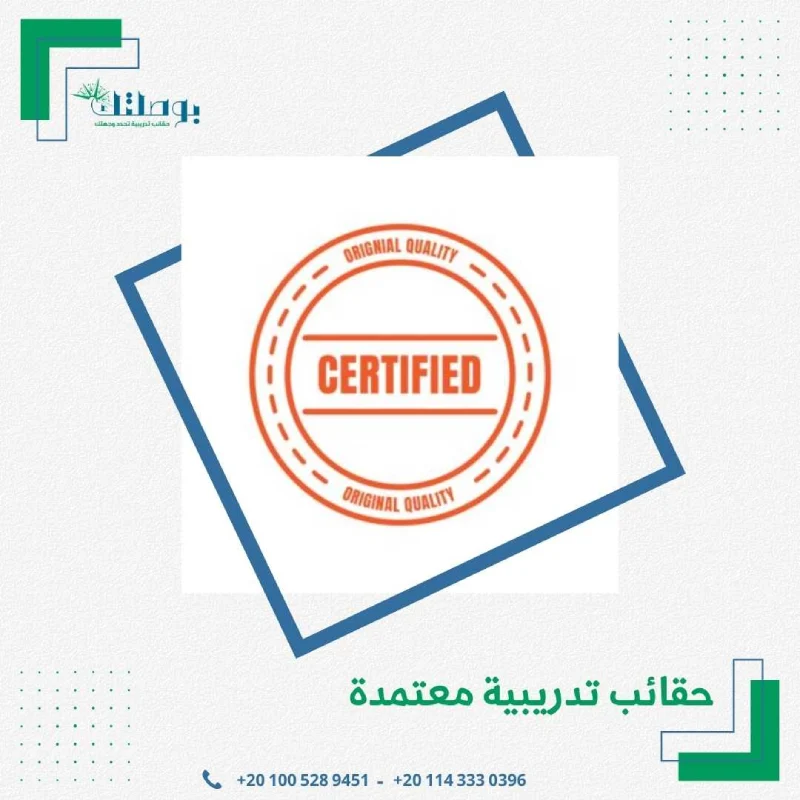 حقائب تدريبية معتمدة