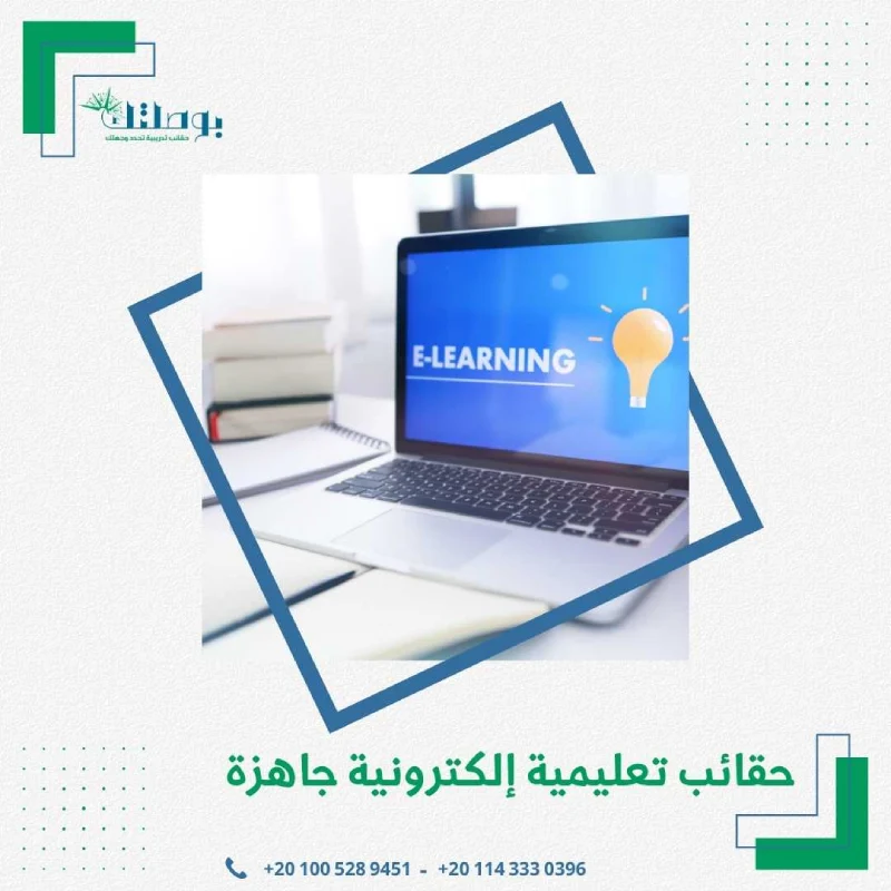 حقائب تعليمية إلكترونية جاهزة