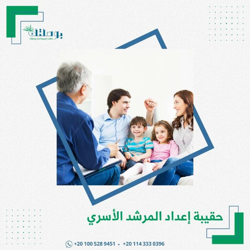 حقيبة إعداد المرشد الأسري