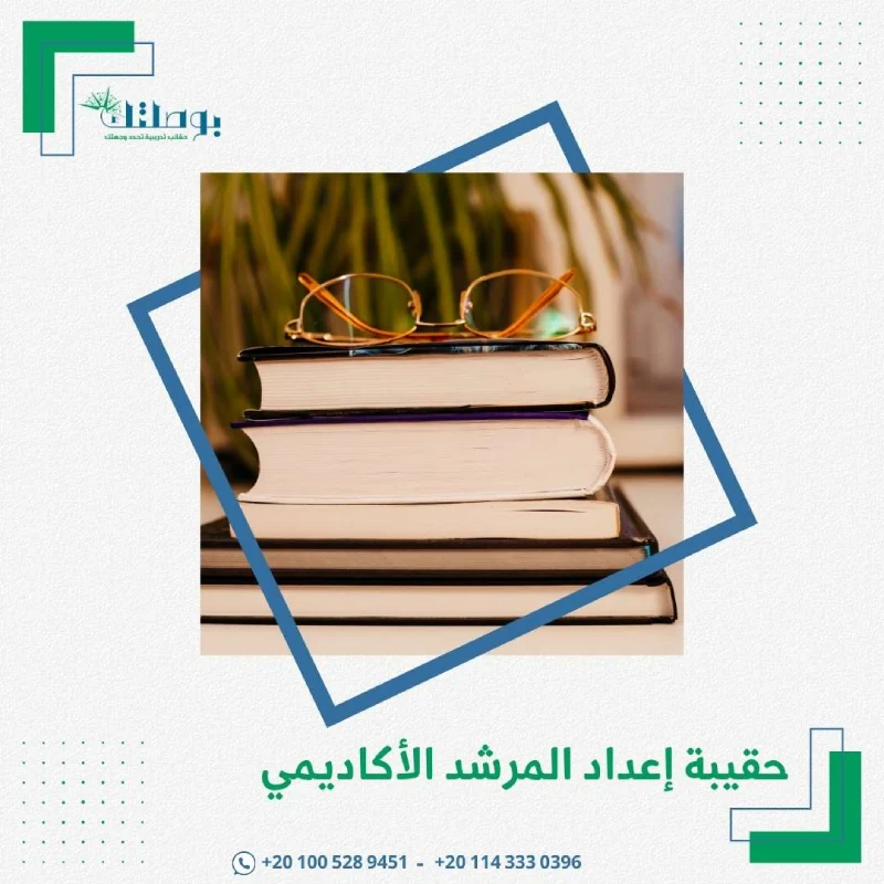 حقيبة إعداد المرشد الأكاديمي