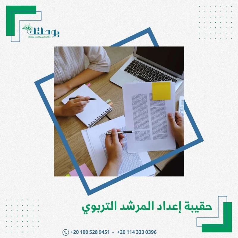 حقيبة إعداد المرشد التربوي