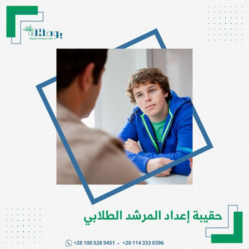 حقيبة إعداد المرشد الطلابي