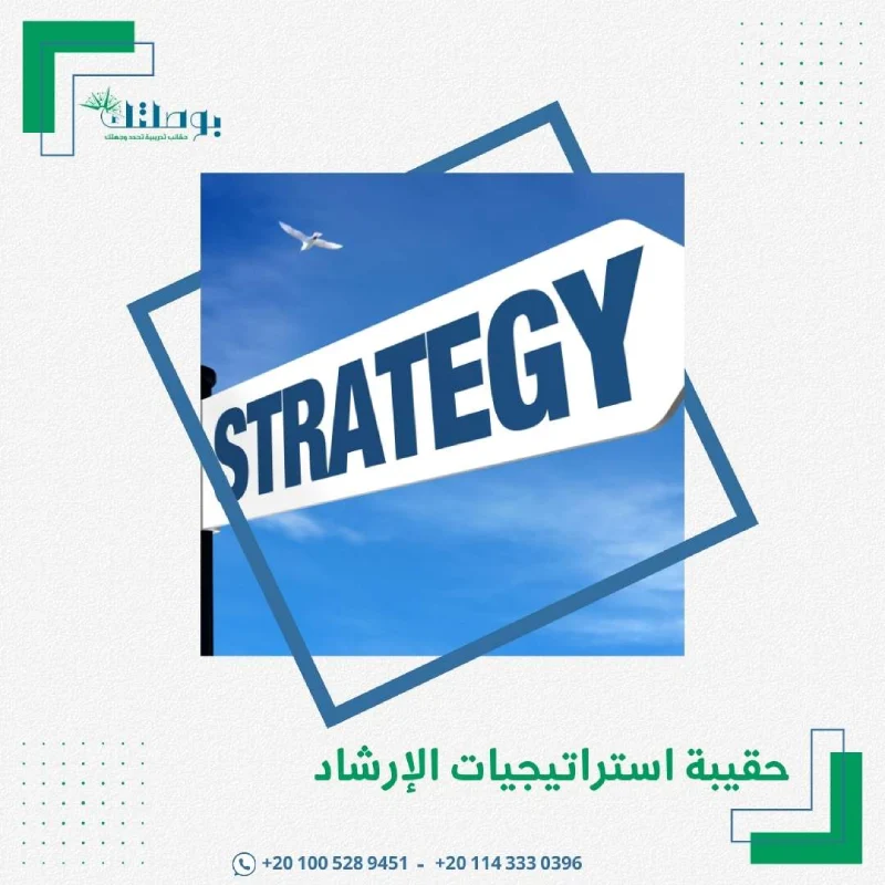 حقيبة استراتيجيات الإرشاد