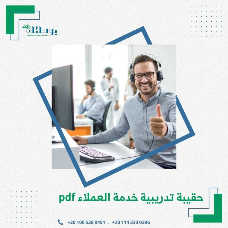 حقيبة تدريبية خدمة العملاء pdf