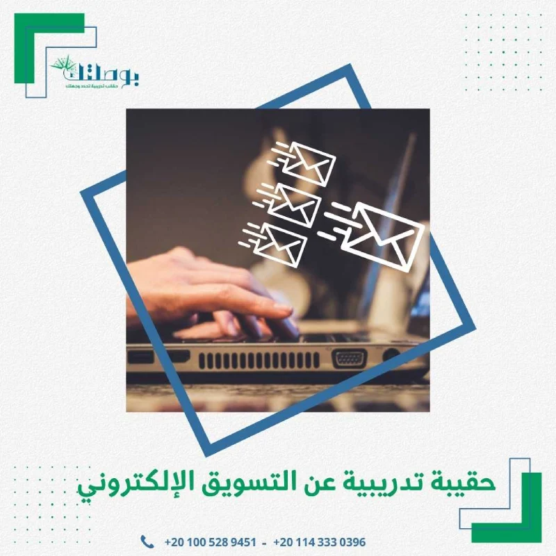 حقيبة تدريبية عن التسويق الالكتروني